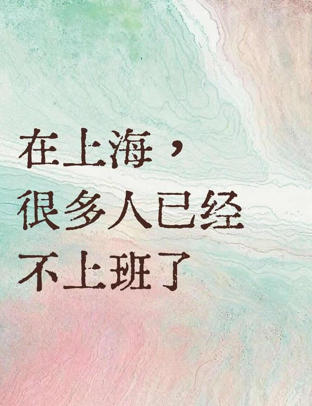 开云下载-上海打工人：很多人已经不上班了